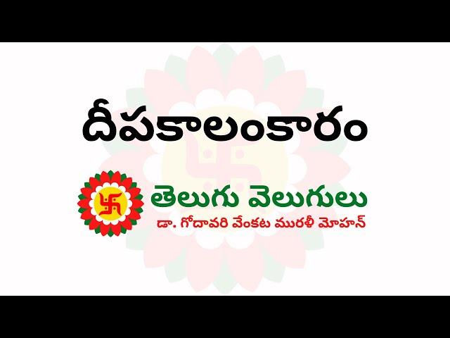 దీపకాలంకారం | Deepaka Alamkaaram | Telugu Grammar | DSC Telugu | అర్ధాలంకారాలు | Telugu Velugulu