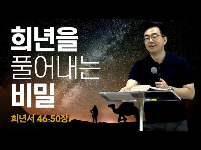 희년을 풀어내는 비밀ㅣ희년서 Book of Jubilee 46~50