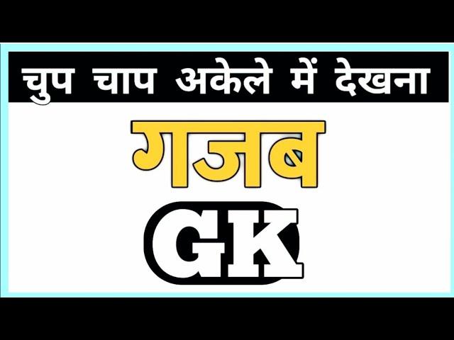 GK Question || GK In Hindi || GK Question and Answer || GK Quiz || Gyan Ganga 2023