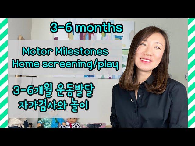 Ep5. 3-6개월 아기들의 운동발달 자가검사와 놀이 (ENG/KOR SUB) 3-6 months motor milestones home screening and plays