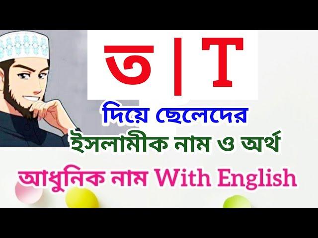 ত দিয়ে ছেলেদের ইসলামিক নাম অর্থসহ | ত দিয়ে ছেলে শিশুর ইসলামিক নাম | T diye Seleder Islamic nam