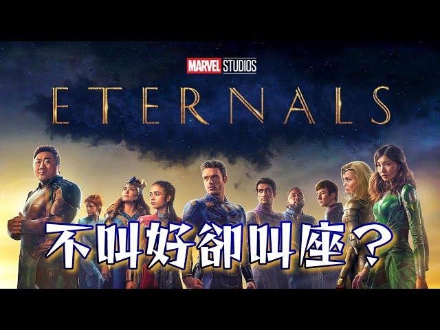 《永恆族》為何觀眾叫座，專業影評人卻不叫好？｜深度解析｜ Eternals｜漫威電影｜影評｜丹尼爾聊影劇