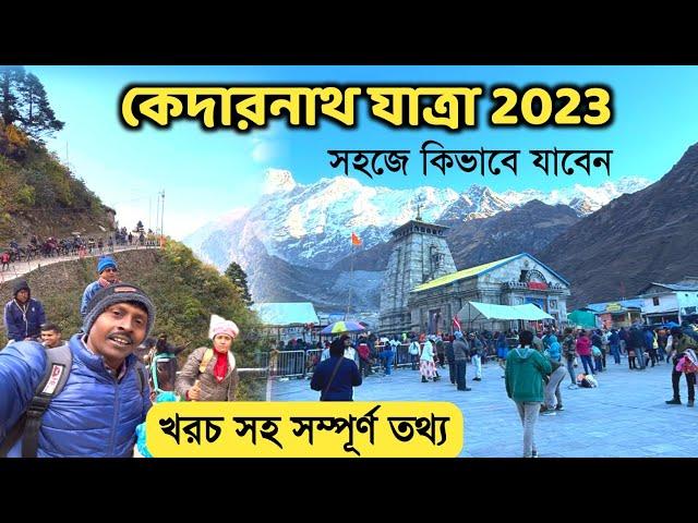 Kedarnath Yatra 2023 | Kolkata To Kedarnath |কেদারনাথ মন্দির | kedarnath Tour Plan | Kedarnath Dham