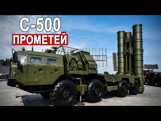 ЗРК С-500 Прометей бьёт под дых