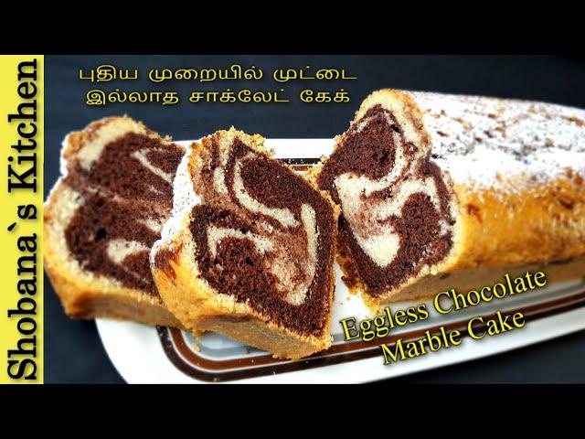 முட்டை இல்லாமல் புதிய முறையில் சாக்லேட் கேக் - Eggless Marble Cake Recipe in Tamil - Chocolate Cake