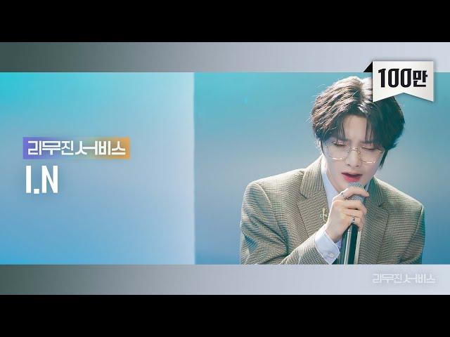 [Leemujin Service] EP.65 STRAY KIDS I.N | Hug Me, I Don't Love You, Perfect, Good Night Good Dream