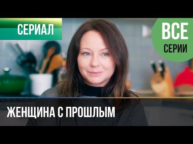 ▶️ Женщина с прошлым все серии - Мелодрама 2019 | Сериал 2019