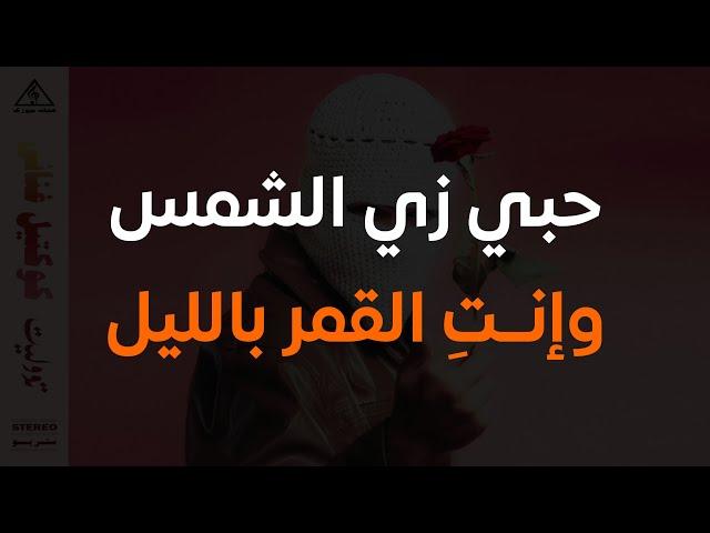 اغنية ماتيجي اعدي عليكي (حبي زي الشمس وانتي القمر بليل) توو ليت كاملة بالكلمات | ترند التيك توك 2024