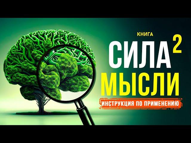 Сила мысли 2. Инструкция по применению. Измени свою жизнь! Аудиокнига целиком