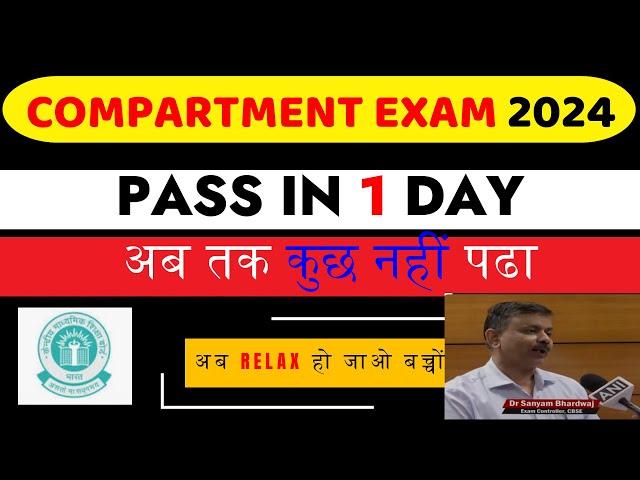 CBSE COMPARTMENT EXAM 2024 PASS IN 1 DAY | COMPARTMENT EXAM LATEST NEWS UPDATE TODAY