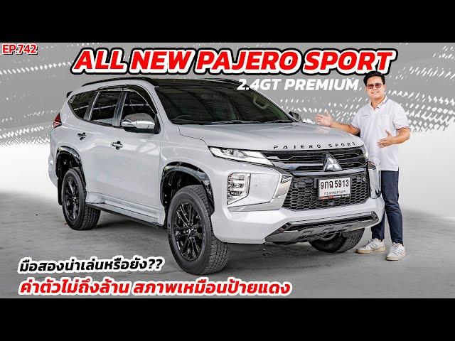 EP742 พี่ไม่ซื้อ ทนไหวเหรอ รีวิวAll NEW PAJERO SPORT 2.4 GT Premium ไม่ถึงล้าน สภาพดี ราคาถูก