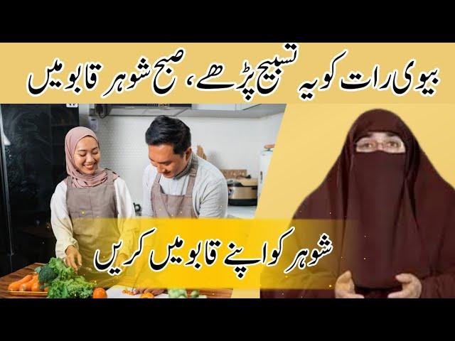 Shohar Se Har Baat Manwanay Ka Wazifa - Powerfull Wazifa | Dr Farhat Hashmi