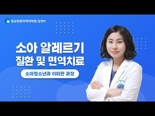 [건강강좌]소아 알레르기 질환 및 면역치료 | 소아청소년과 이미란 과장(23.9.25)