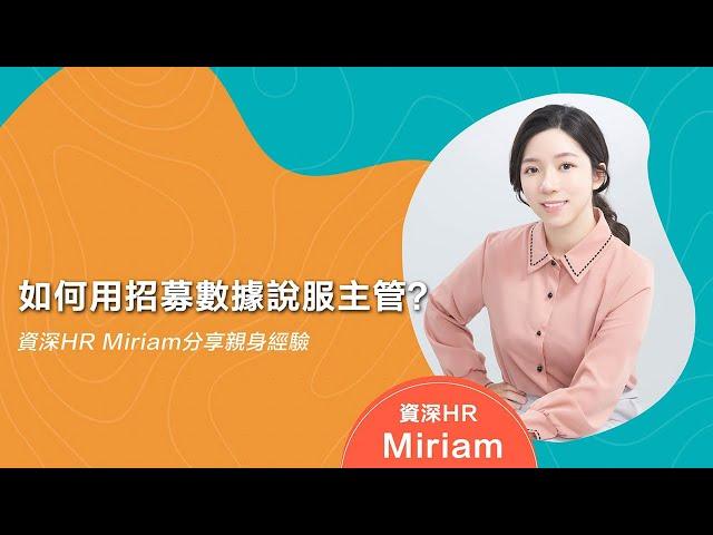 如何用招募數據說服老闆、主管調整招募內容？