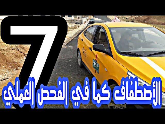 الاصطفاف كما في الامتحان للحصول على رخصه سوق #المدرب_خالد_الخراز