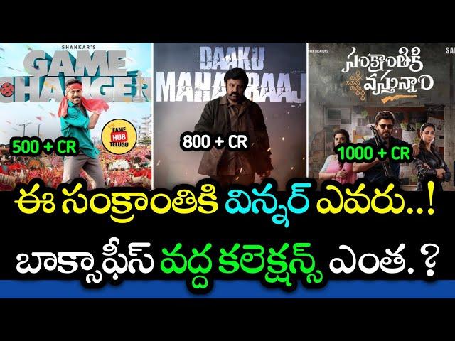 Real Sankranti Winner in Tollywood 2025! | Sankranti Released Movies Collections | Fame Hub Telugu