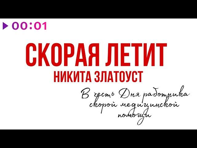 Никита Златоуст - Скорая летит | Official Audio | 2023