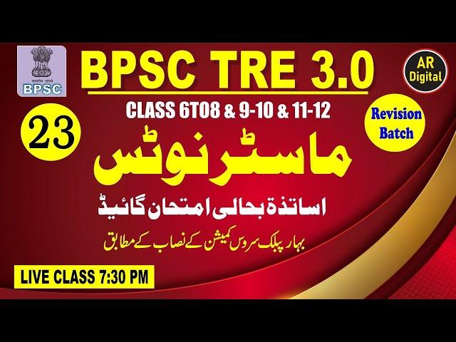 23.BPSC URDU ADAB MASTER NOTES  For 6 to 8 & 9-10 & 11-12 & #MASTERNOTES #bpsctre3 #urdu