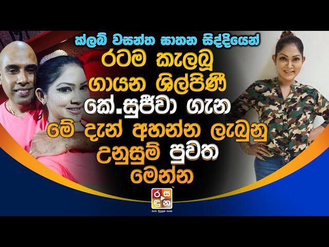 වසන්තගේ සි|ද්දියෙන් ර|ටම කැ|ල|බූ ගායන ශිල්පිණී කේ.සුජීවා ගැන මේදැන් අහන්න ලැබුනු උනුසුම් පුවත.| News