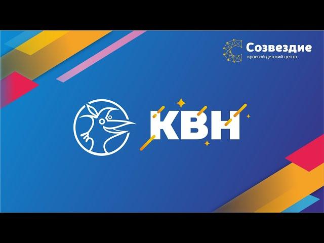 Проект КВН, 2019 год. Краевой детский центр "Созвездие", Хабаровский край