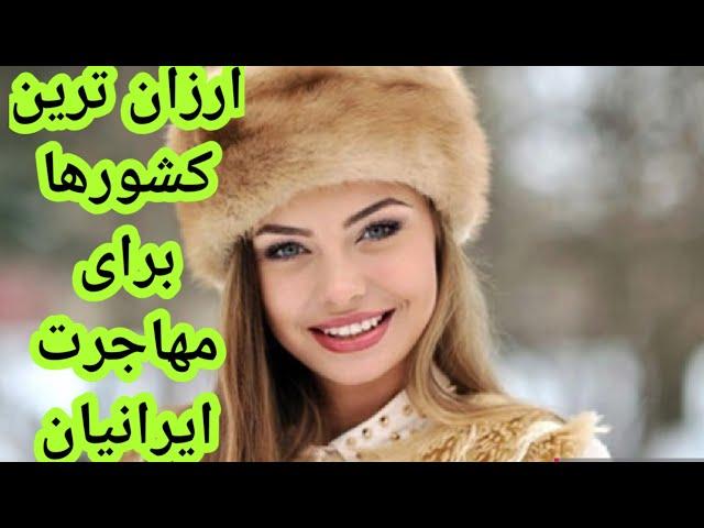 ارزان ترین کشورها برای مهاجرت ایرانیان