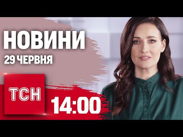 ТСН 14:00 за 29 червня 2024 року | Повний випуск новин