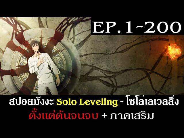 สปอยมังงะ Solo Leveling - โซโล่เลเวลลิ่ง EP.1-200 ตั้งแต่ต้นจนจบ + ภาคเสริม | ตัวเต็ม