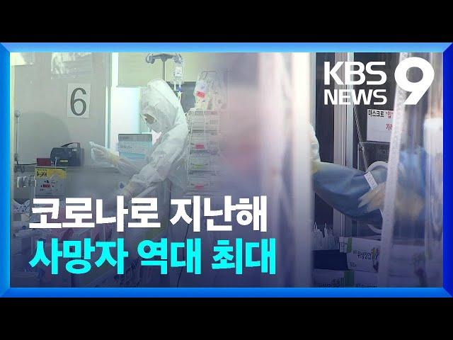 코로나가 바꾼 사망 통계…사망자 수 역대 최대 [9시 뉴스] / KBS  2023.09.21.