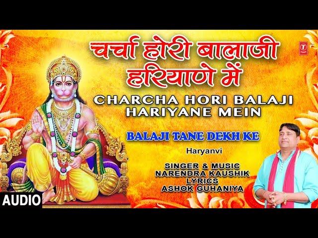 Charcha hori Balaji Hariyana Mein I NARENDRA KAUSHIK I Haryanvi Mehandipur Balaji Bhajan,Audio Song