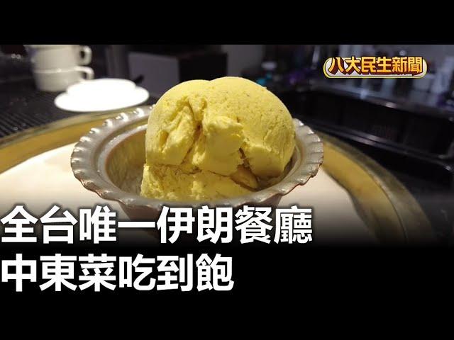 全台唯一伊朗餐廳 中東菜吃到飽 |【民生八方事】| 2023102104 @gtvnews27