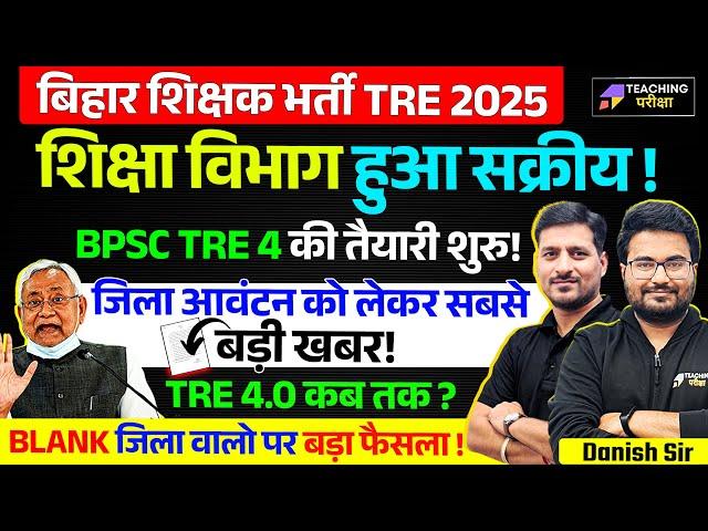 BPSC TRE 3.0 District Allocation Latest News | BPSC TRE 3.0 Counselling News | BPSC TRE 4.0 News