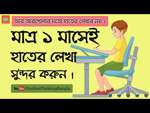 How to improve handwriting (Bangla)? Tips For The Students