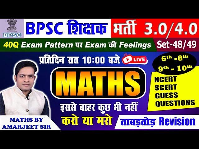 BPSC TEACHER MATHS 3.0/4.0 | 9th-10th, 6th-8th SET-48/49 Discussion By Amarjeet Sir #bpscteacher