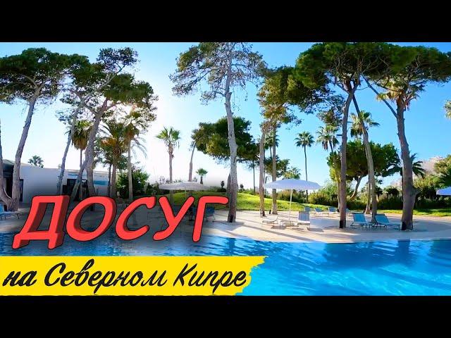 Досуг на Северном Кипре | Северный Кипр