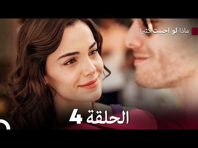 ماذا لو احببت كثيرا الحلقة 4 (حلقة طويلة) (Arabic Dubbed)