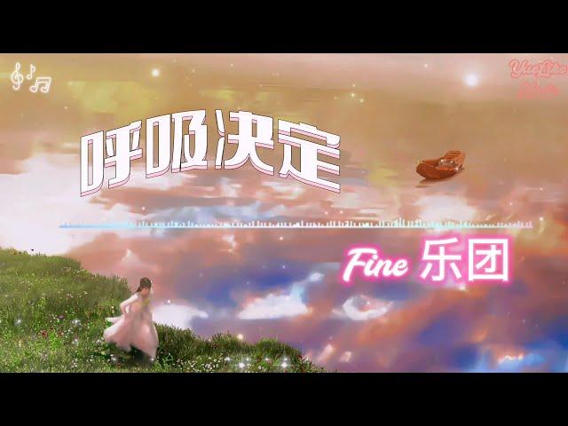 呼吸决定 - Fine乐团《那就讓情緒決定聽呼吸頻率》【动态歌词】#呼吸决定