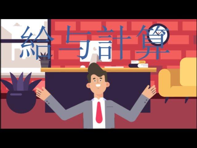 給与計算サービスの解説