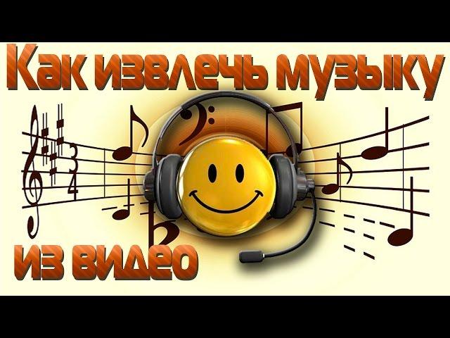 Как извлечь музыку из видео