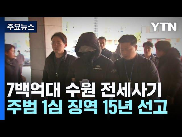 7백억 '수원 일가족 전세사기' 주범, 1심 징역 15년 / YTN