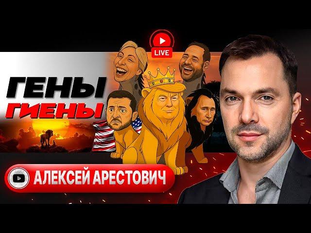  РЕЖИМ САМОУНИЧТОЖЕНИЯ! За что идет война? Зе-ЗАЧИСТКА: санкции невпопад. Охота на ТЦК - Арестович