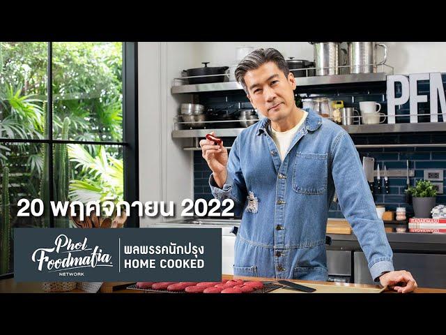 รายการพลพรรคนักปรุง 20 พฤศจิกายน 2022 สอนทำอาหาร