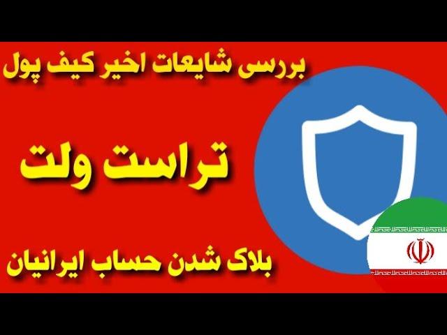 بلاک شدن حساب کاربران ایرانی در تراست ولت (بررسی شایعه)