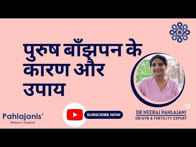 पुरुष बाँझपन के कारण और उपाय | How to improve fertility in men