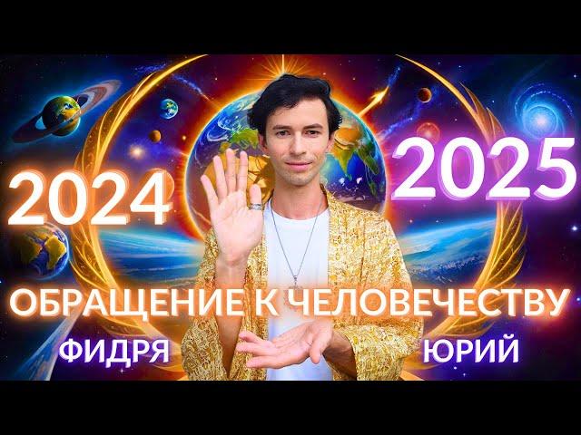 ОБРАЩЕНИЕ К ЧЕЛОВЕЧЕСТВУ Включить в 23:45! ПЕРЕХОД В 2025 ГОД И МОЩНОЕ НАМЕРЕНИЕ ВО ВСЕЛЕННУЮ