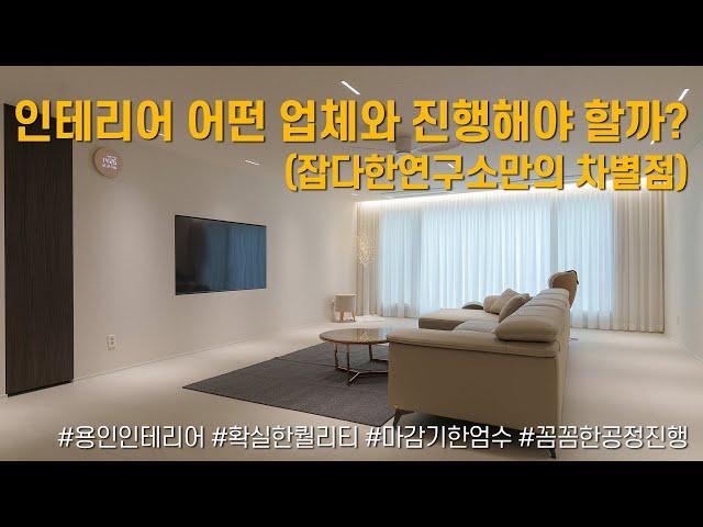 인테리어 어떤 업체와 진행해야 할까?(잡다한 연구소만의 차별점을 곁들인~)