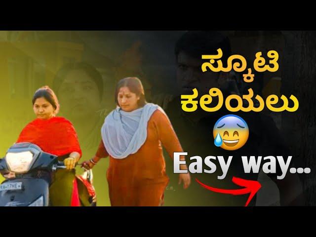 ಸ್ಕೂಟಿ ಕಲಿಯಲು ಅತಿ ಸುಲಭವಾದ ದಾರಿ | how to learn scooty for beginner girls