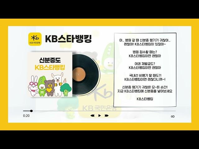 [준콤] KB스타뱅킹_라디오 광고_나레이션 (2024)