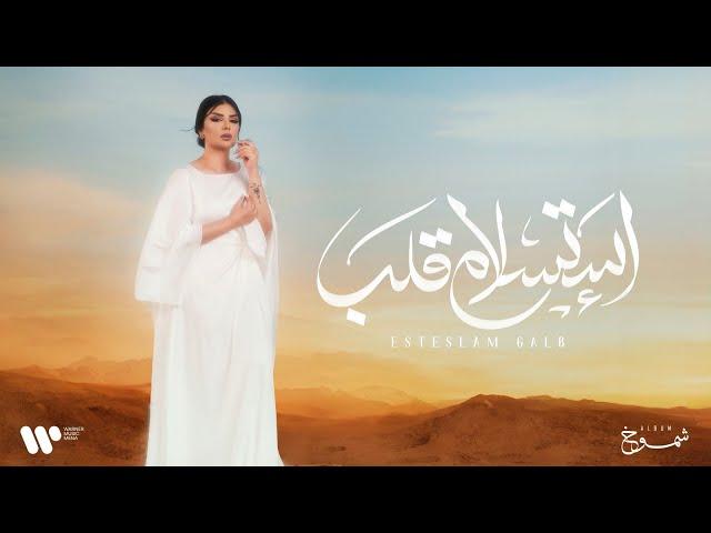 Aseel Hameem - Estaslam Qalb | 2024 | اصيل هميم - استسلام قلب | البوم شموخ