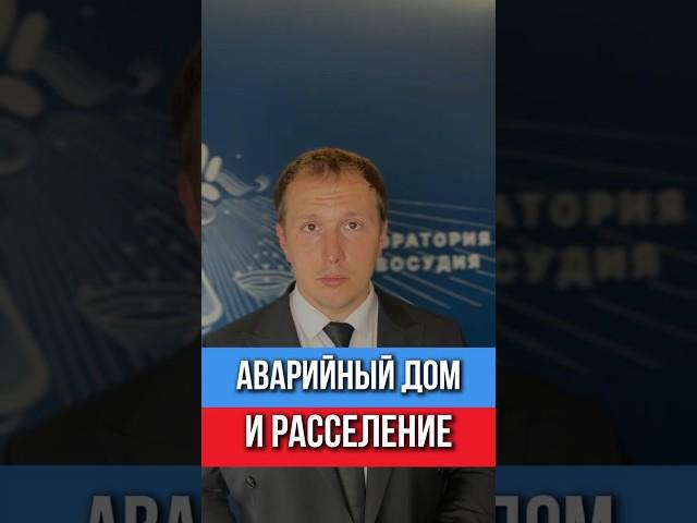 Аварийный дом? Забирай расселение по закону!