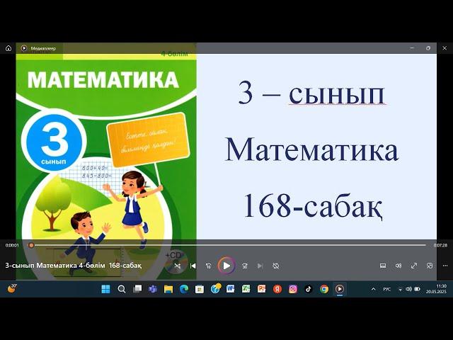 3-сынып Математика 4 бөлім  168-сабақ